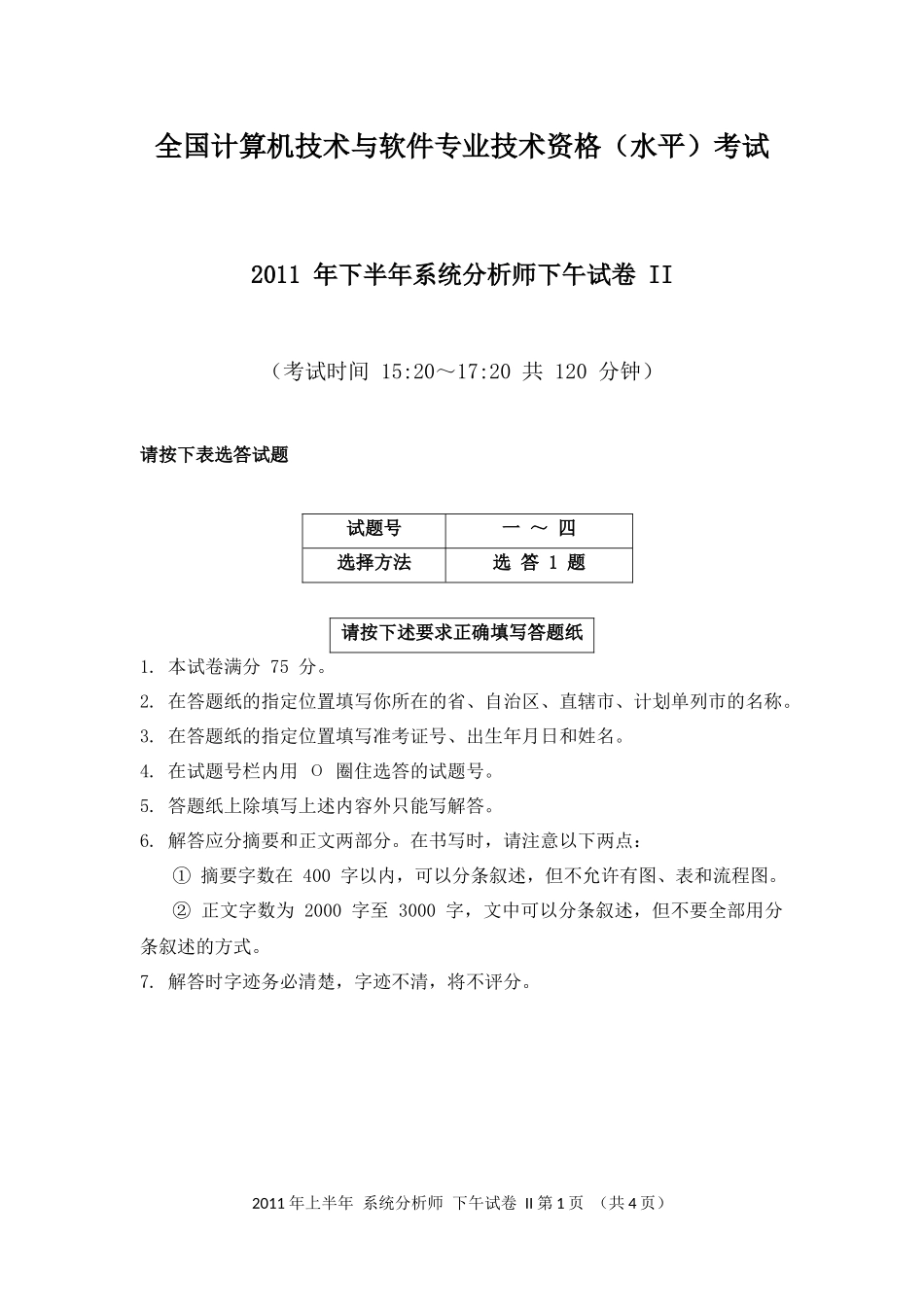 2011年上半年 系统分析师 论文.docx_第1页