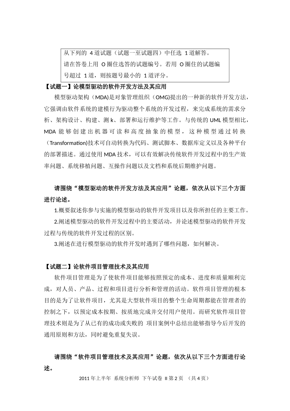 2011年上半年 系统分析师 论文.docx_第2页