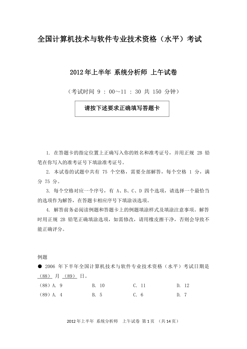 2012年上半年 系统分析师 综合知识.docx_第1页