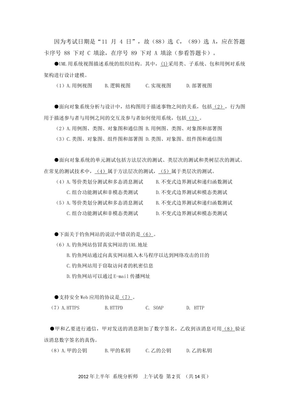 2012年上半年 系统分析师 综合知识.docx_第2页