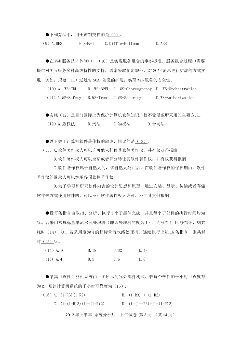 2012年上半年 系统分析师 综合知识.docx_第3页