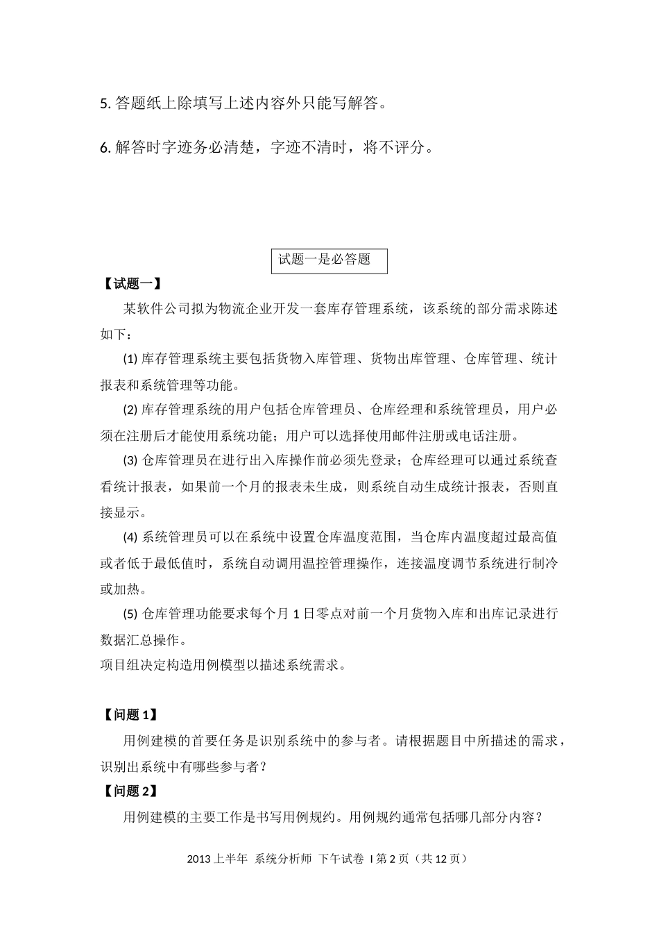 2013年上半年 系统分析师 案例.docx_第2页