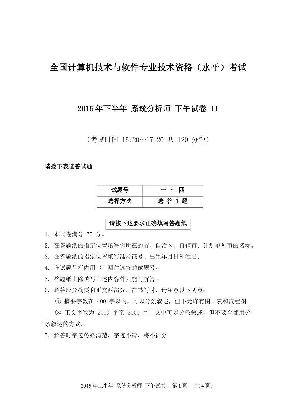 2015年上半年 系统分析师 论文.docx_第1页