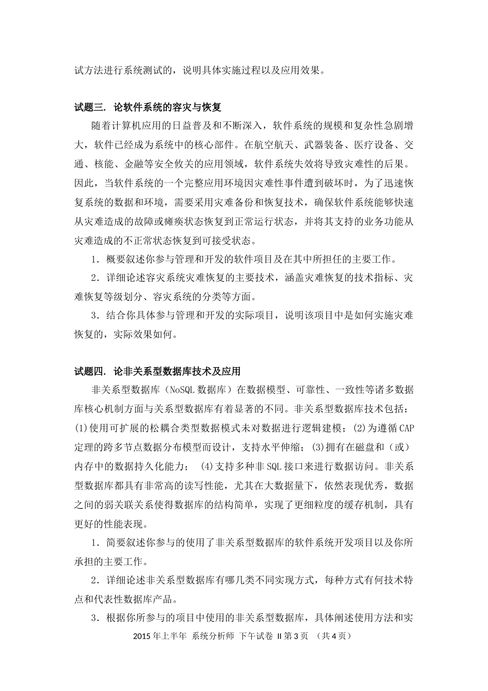 2015年上半年 系统分析师 论文.docx_第3页
