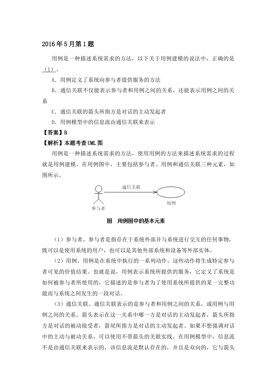2016年上半年 系统分析师 详细答案.docx_第1页