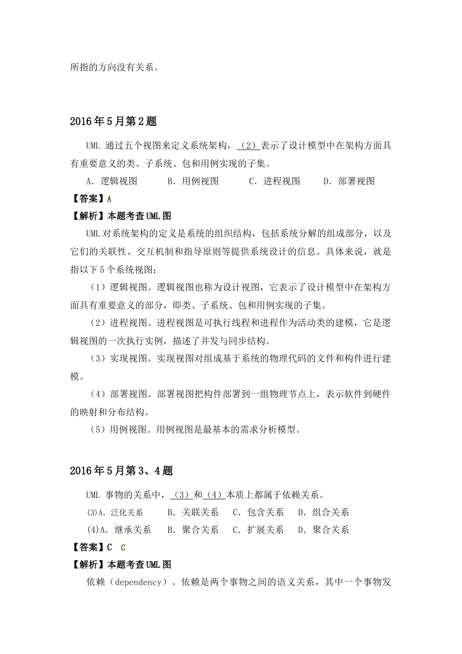 2016年上半年 系统分析师 详细答案.docx_第2页