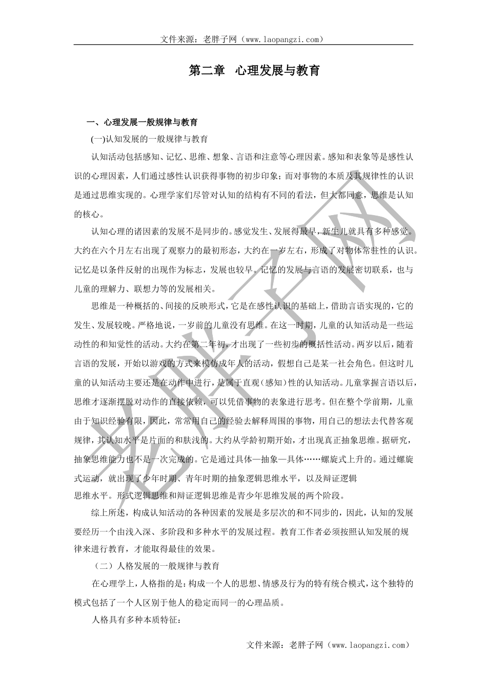 第二章心理发展与教育.doc_第1页