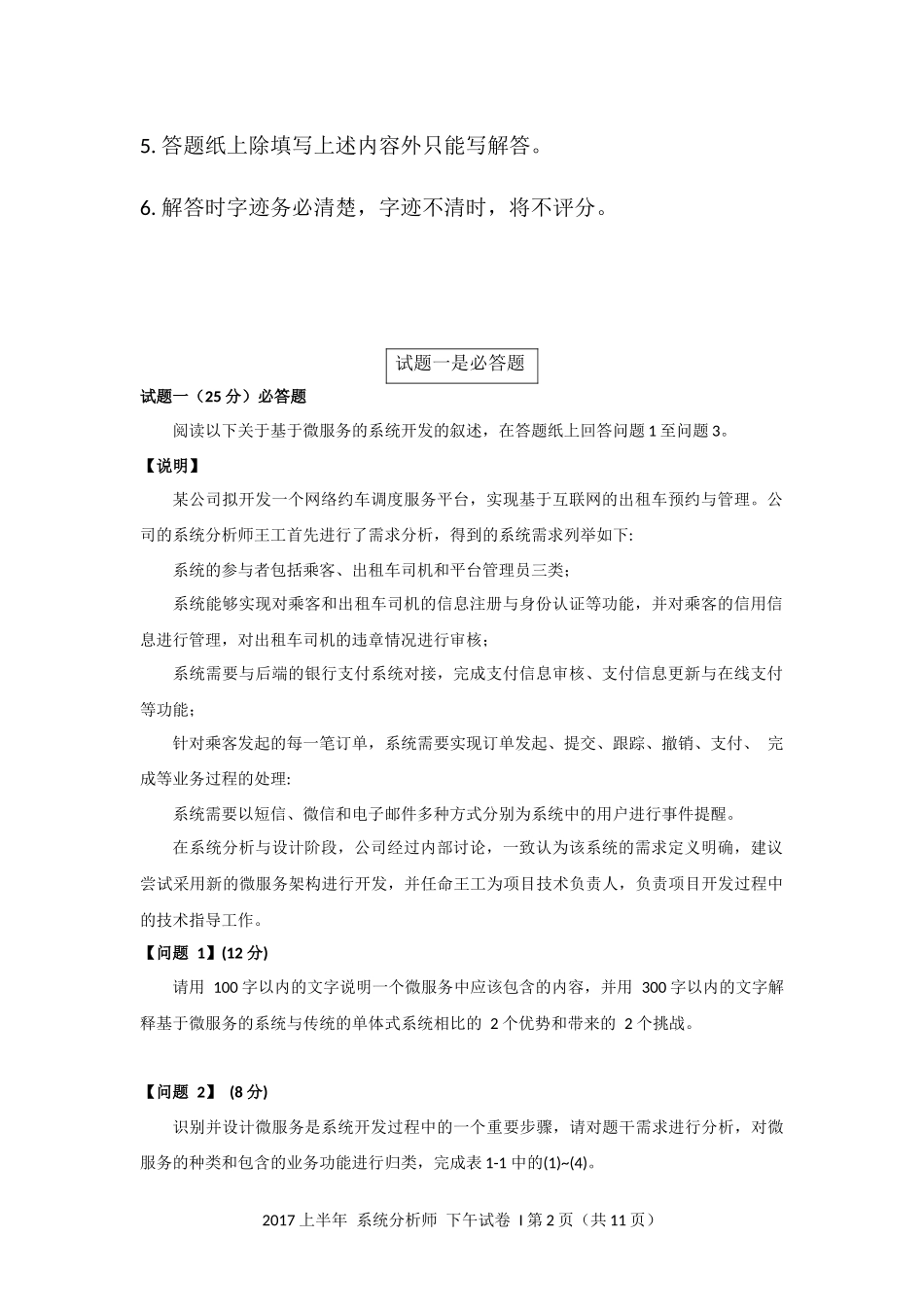 2017年上半年 系统分析师 案例分析.docx_第2页