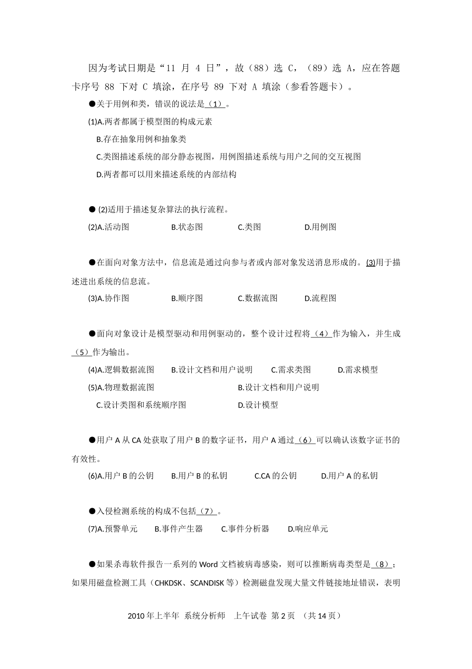 2010年上半年 系统分析师 综合知识.docx_第2页