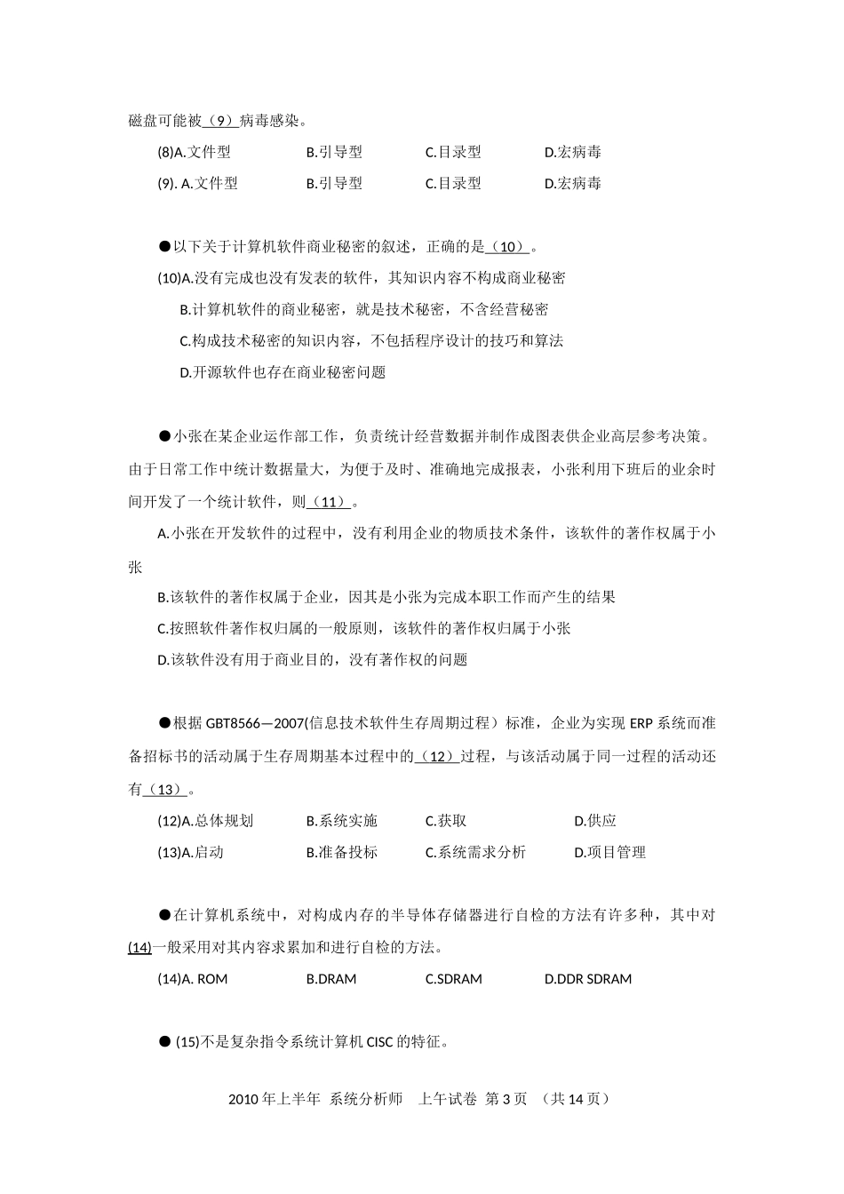2010年上半年 系统分析师 综合知识.docx_第3页