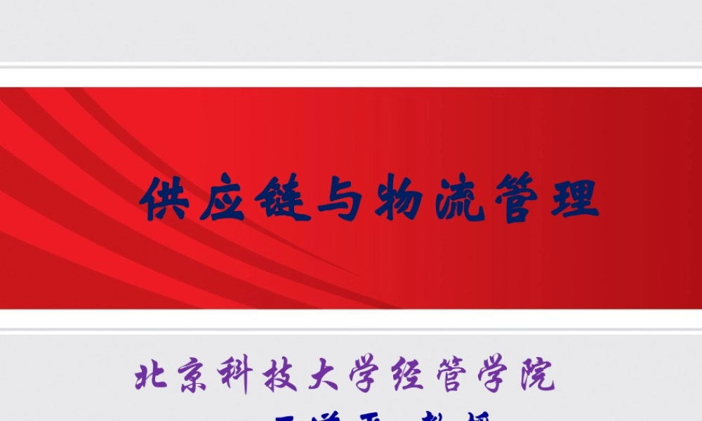 供应链与物流管理-2 供应链管理要素与运行机制（2019全日制）.ppt