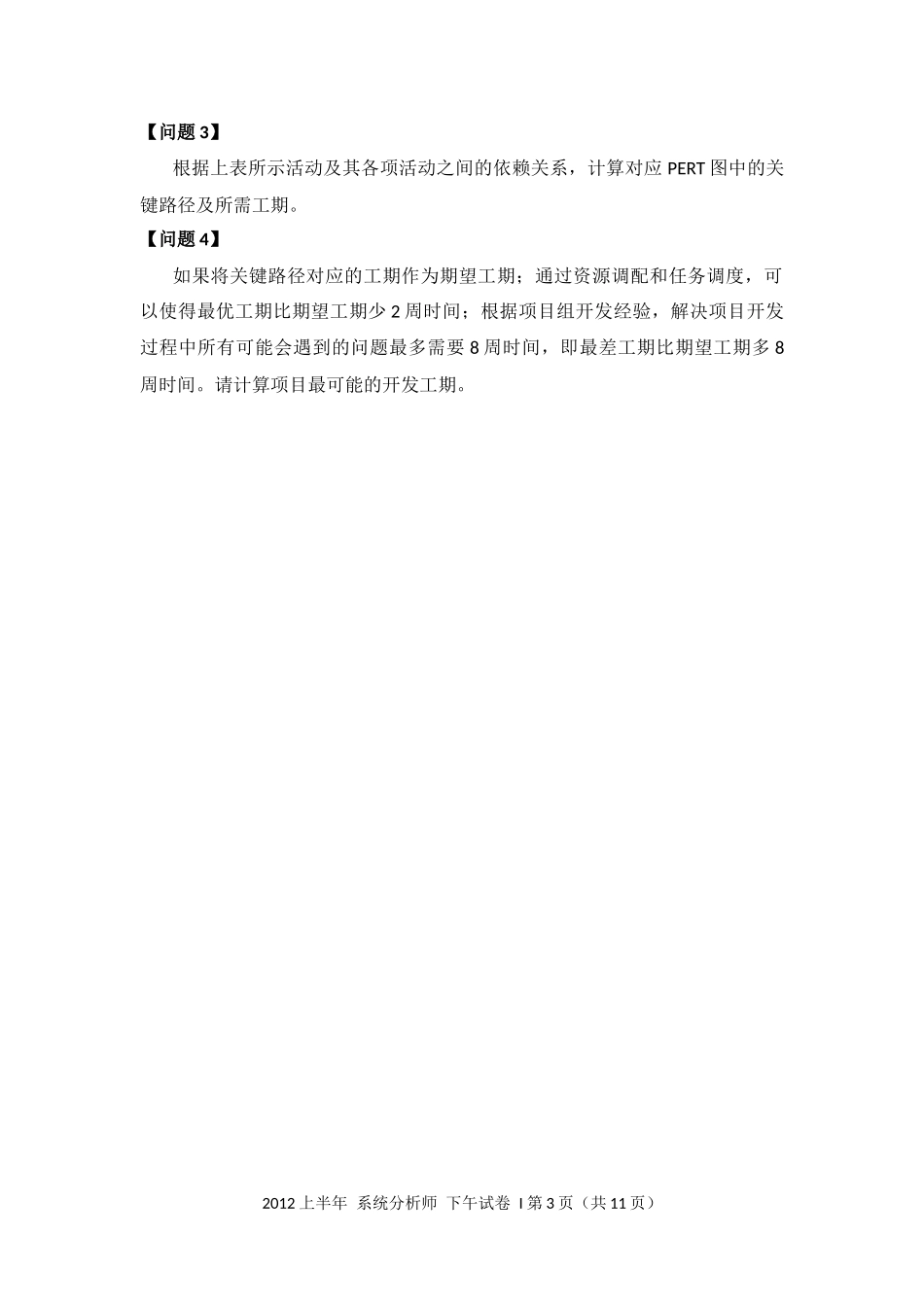 2012年上半年 系统分析师 案例.docx_第3页