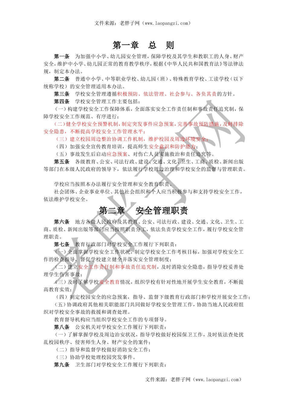 9中小学、幼儿园安全管理办法.doc_第1页