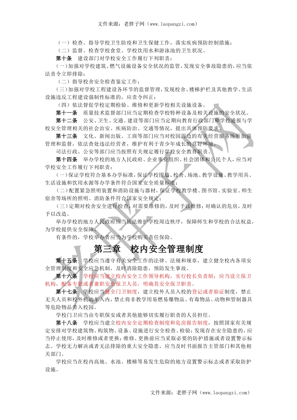 9中小学、幼儿园安全管理办法.doc_第2页