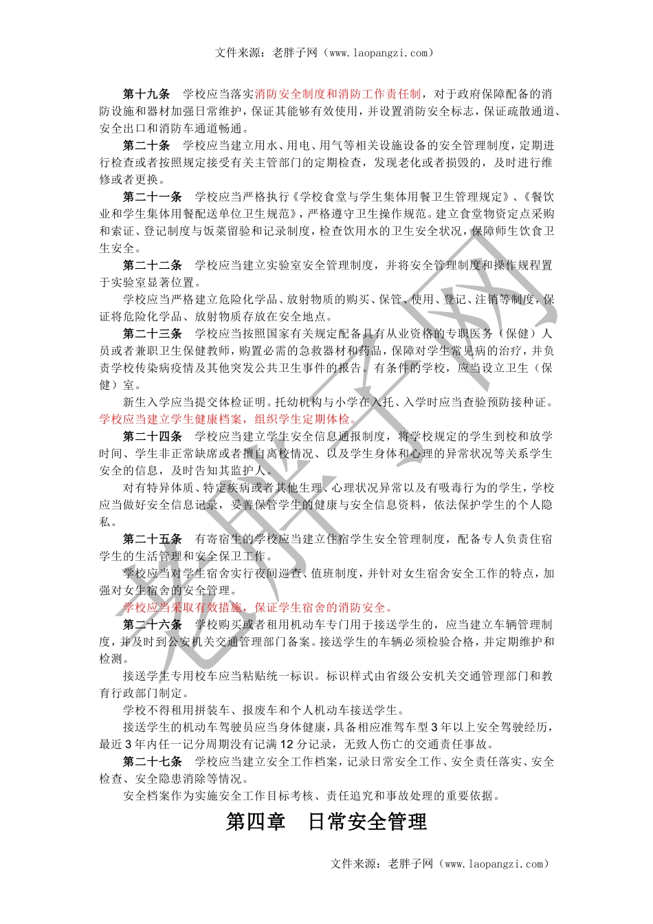 9中小学、幼儿园安全管理办法.doc_第3页