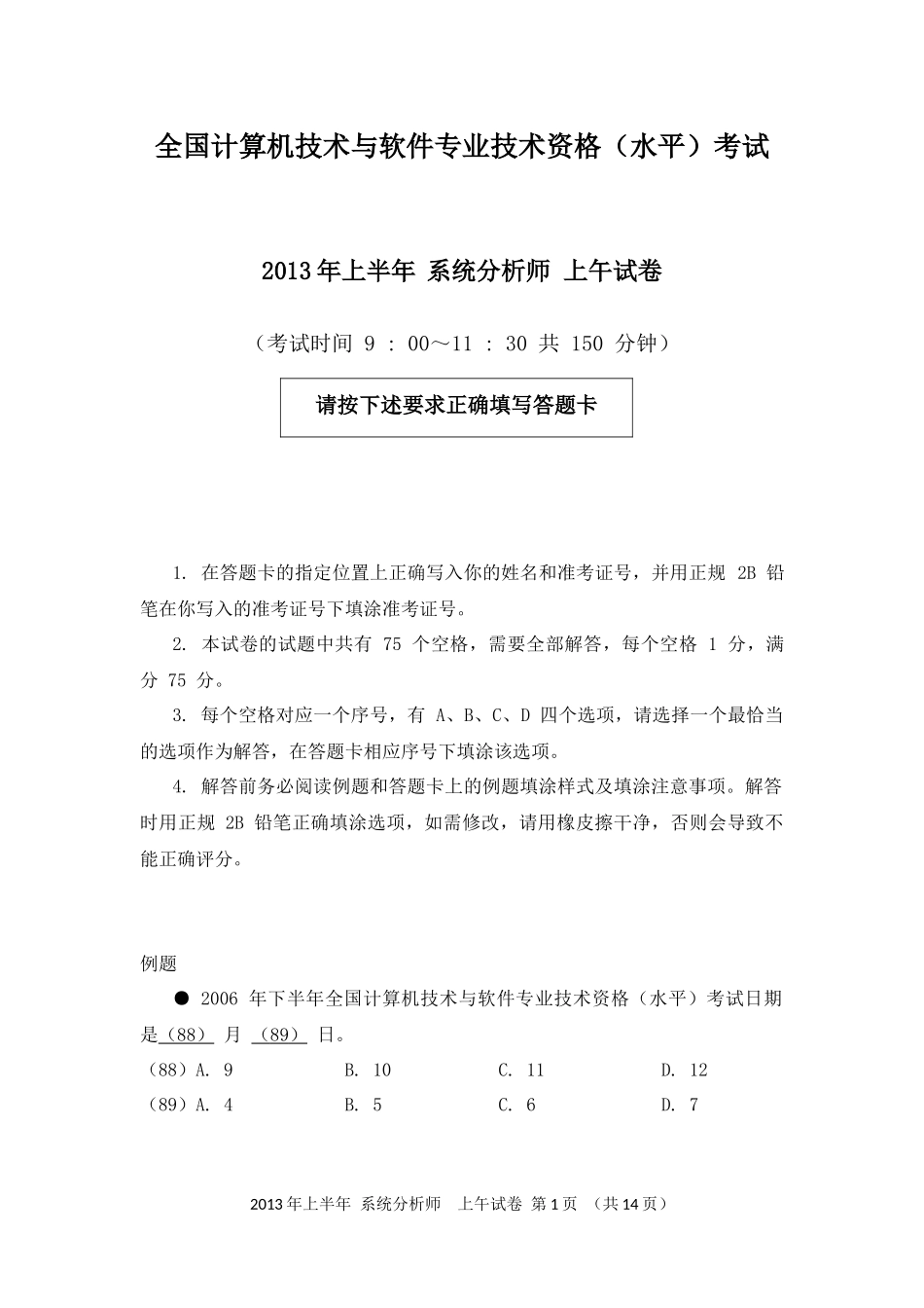 2013年上半年 系统分析师 综合知识.docx_第1页