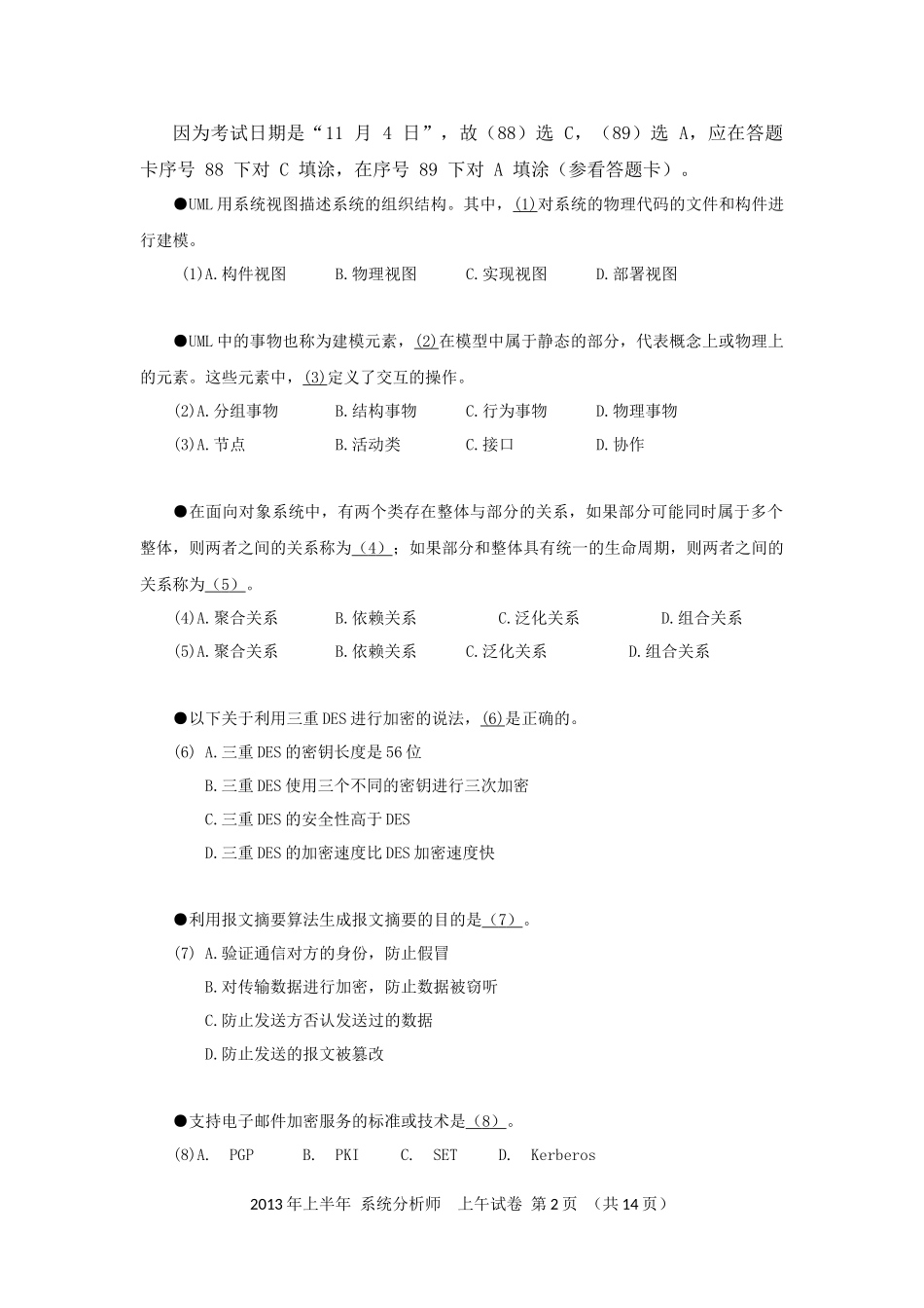 2013年上半年 系统分析师 综合知识.docx_第2页