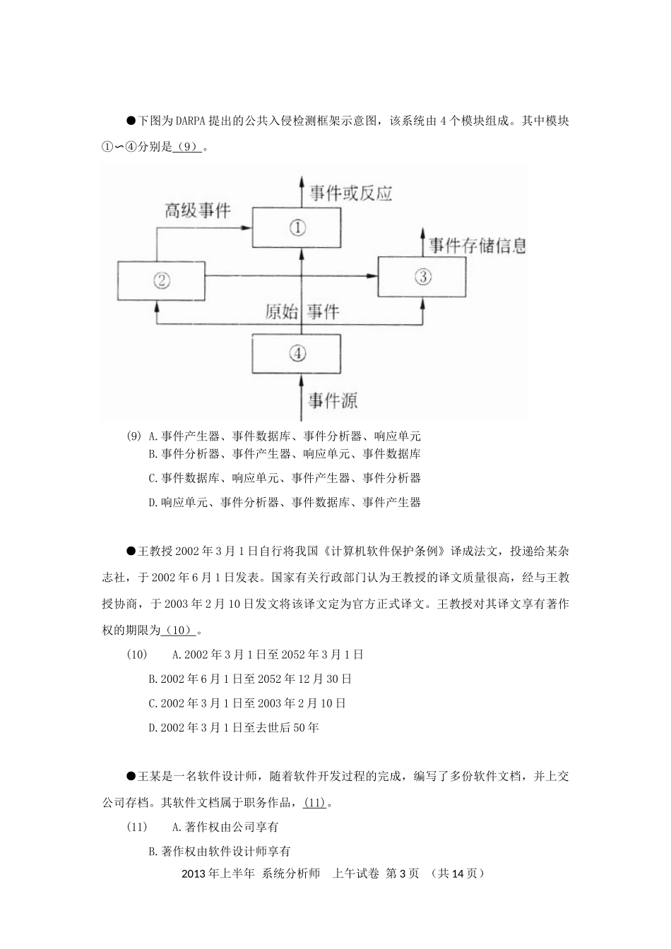 2013年上半年 系统分析师 综合知识.docx_第3页