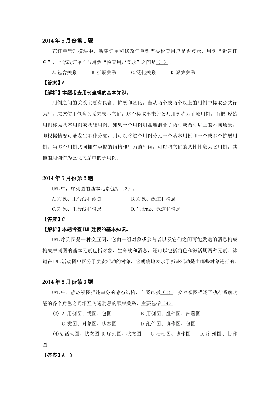 2014年上半年 系统分析师 详细答案.docx_第1页