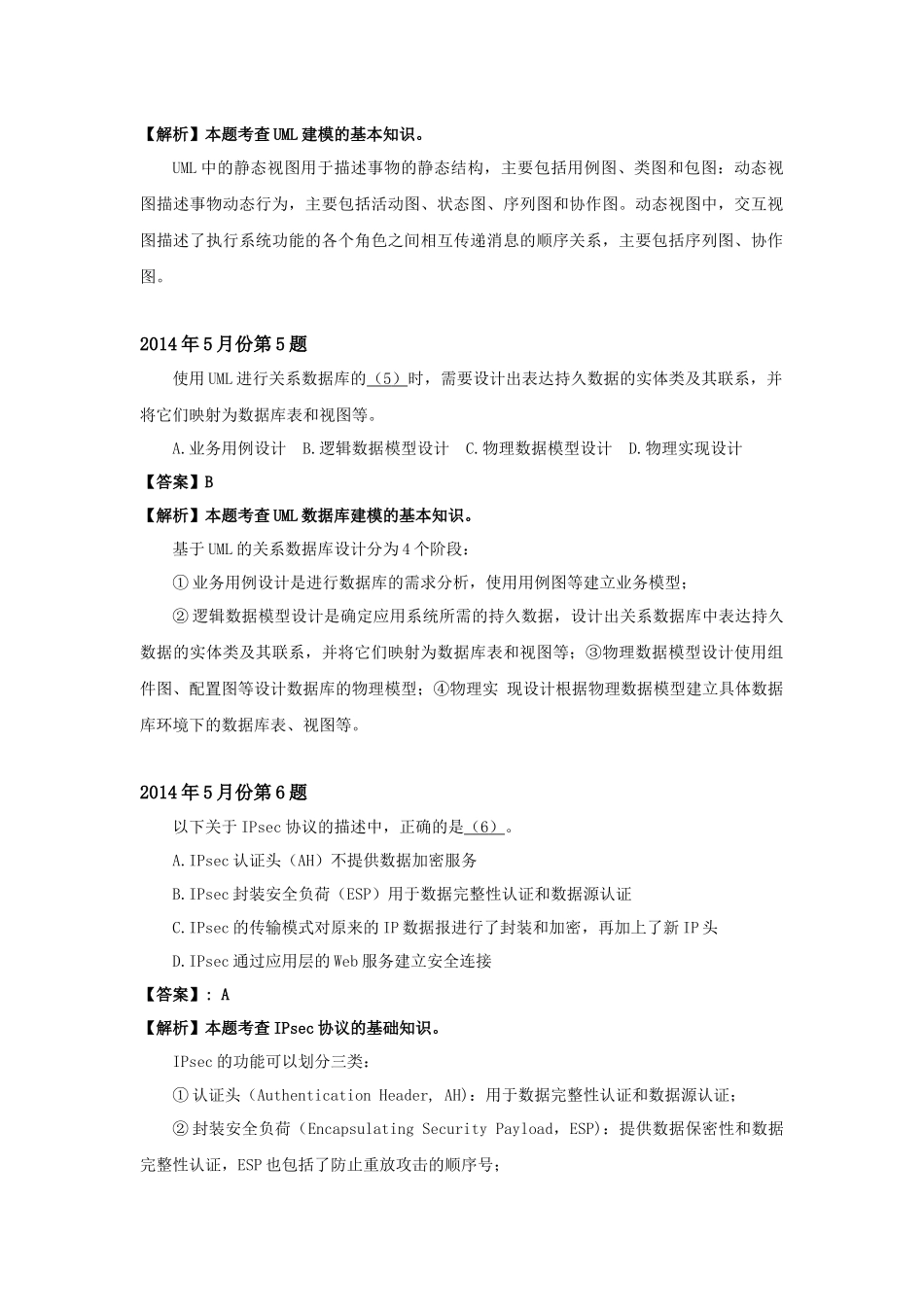 2014年上半年 系统分析师 详细答案.docx_第2页