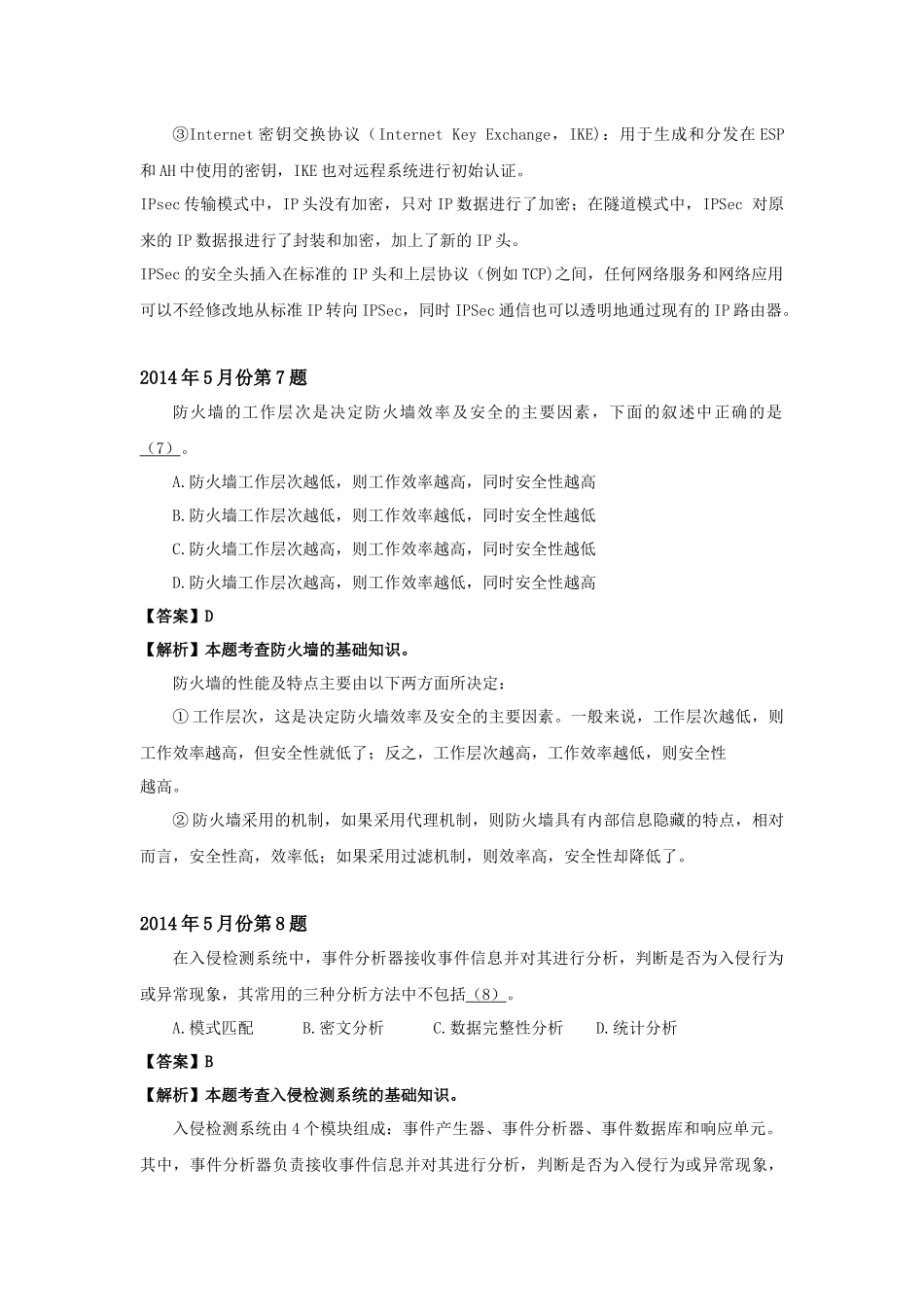 2014年上半年 系统分析师 详细答案.docx_第3页