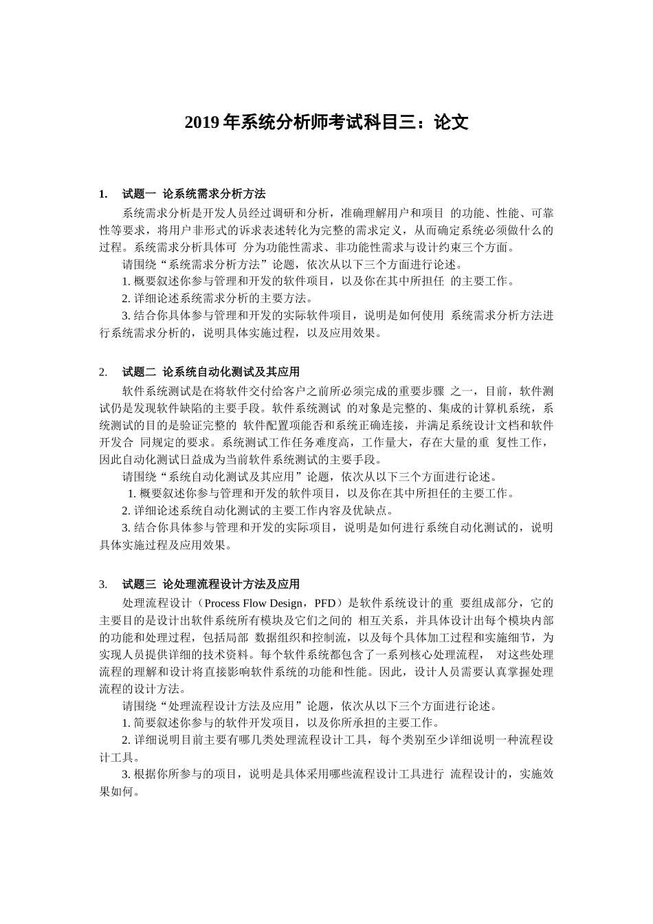 2019年上半年 系统分析师 论文.docx_第1页