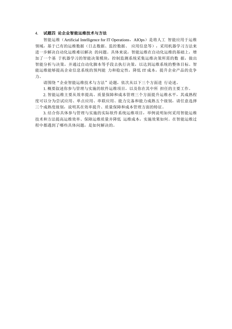 2019年上半年 系统分析师 论文.docx_第2页