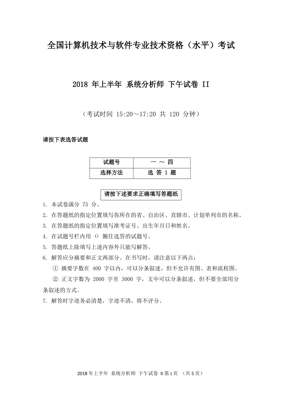 2018年上半年 系统分析师 论文.docx_第1页