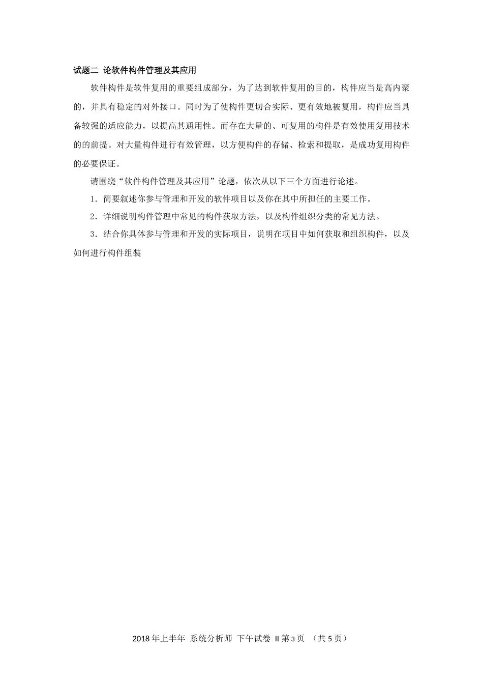 2018年上半年 系统分析师 论文.docx_第3页