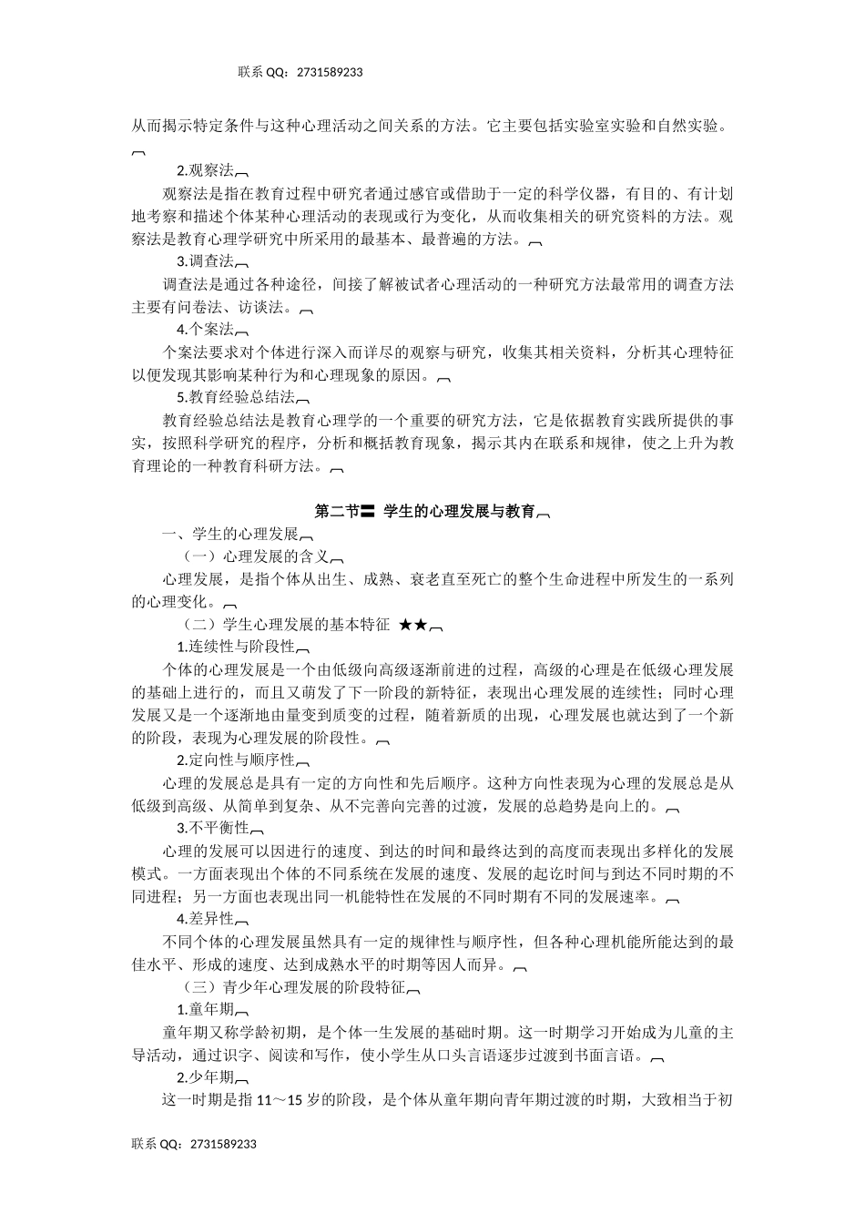 2016年中学教师公开招聘考试-教育心理学（复习讲义）.docx_第2页