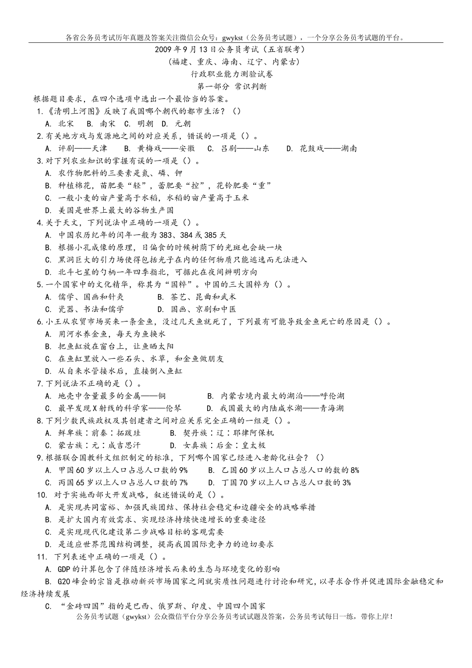 2009年9月13日公务员考试五省联考行测真题【完整+答案+解析】(联考).doc_第1页