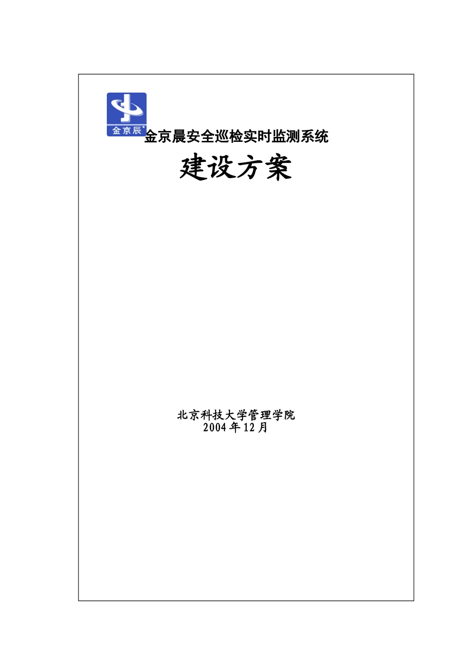 金京晨安全巡检实时监测系统建设案例.doc_第1页