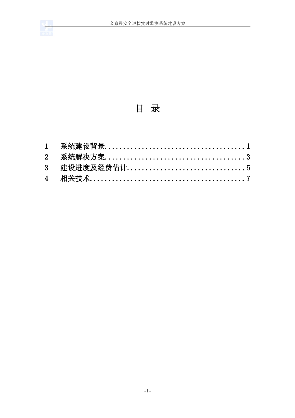 金京晨安全巡检实时监测系统建设案例.doc_第2页