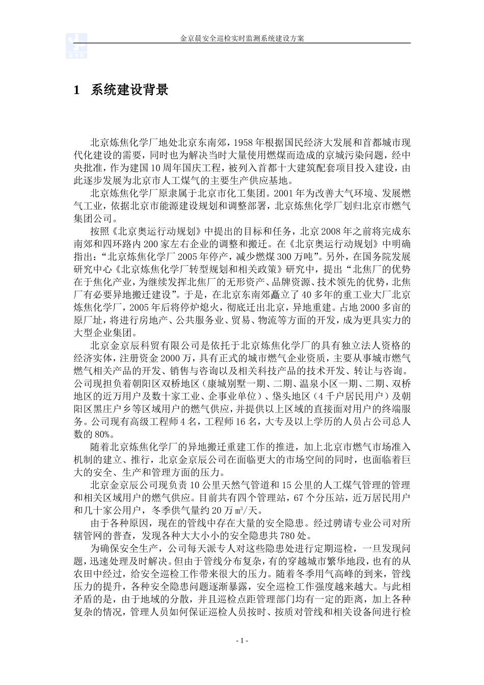 金京晨安全巡检实时监测系统建设案例.doc_第3页