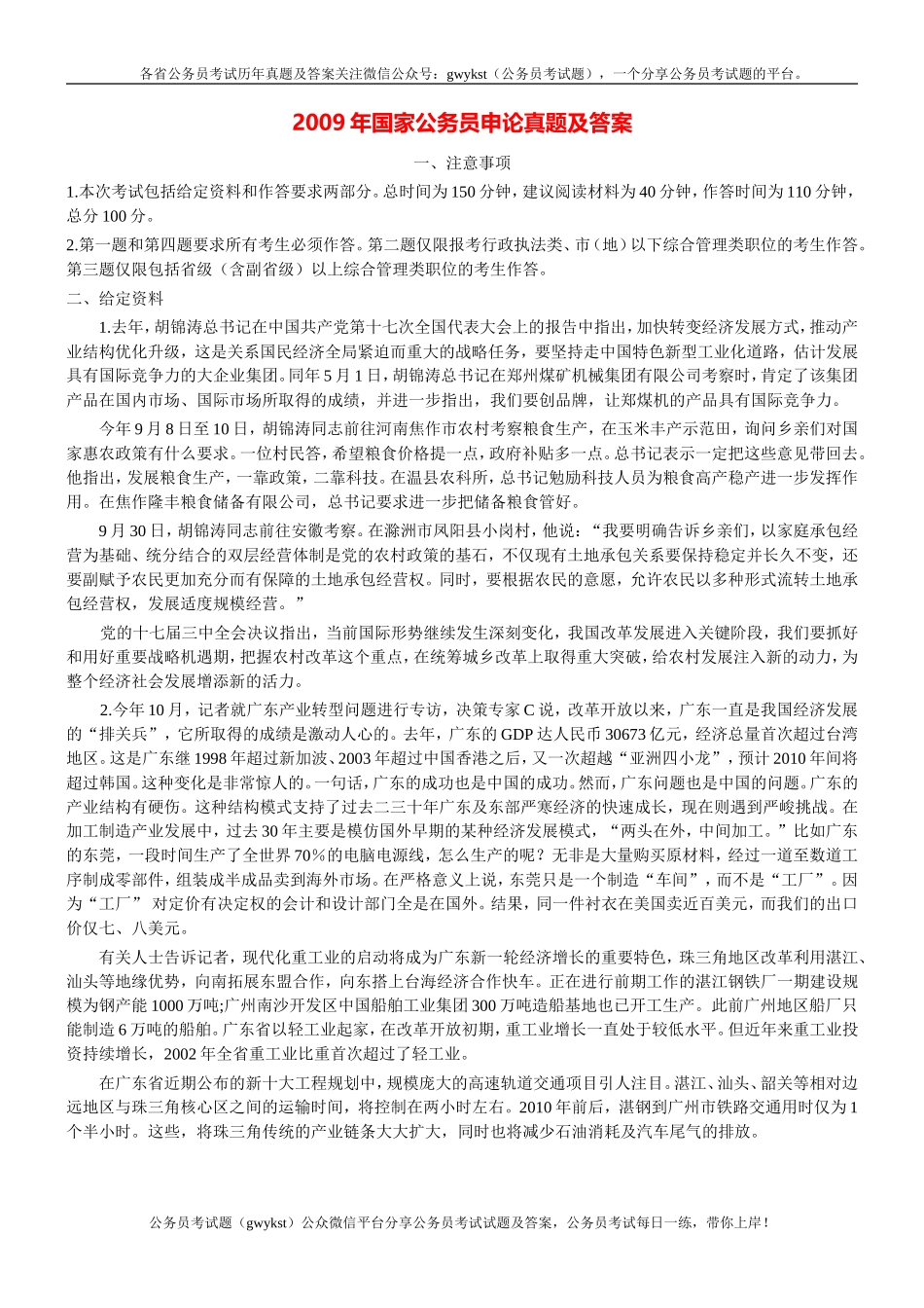 2009年国考申论真题及参考答案.doc_第1页