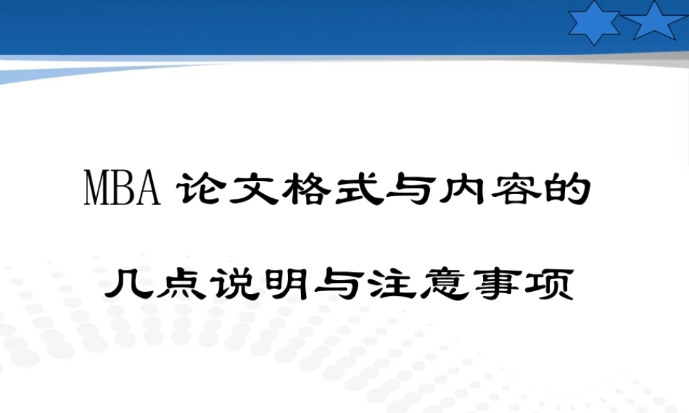 MBA论文内容与格式-给学生.pptx