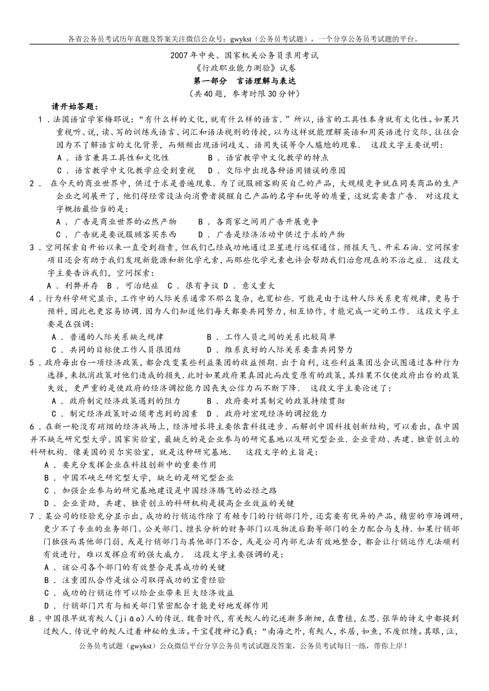 2007年中央、国家机关公务员录用考试行政职业能力测试真题及答案解析【完整+答案+解析】.doc_第1页