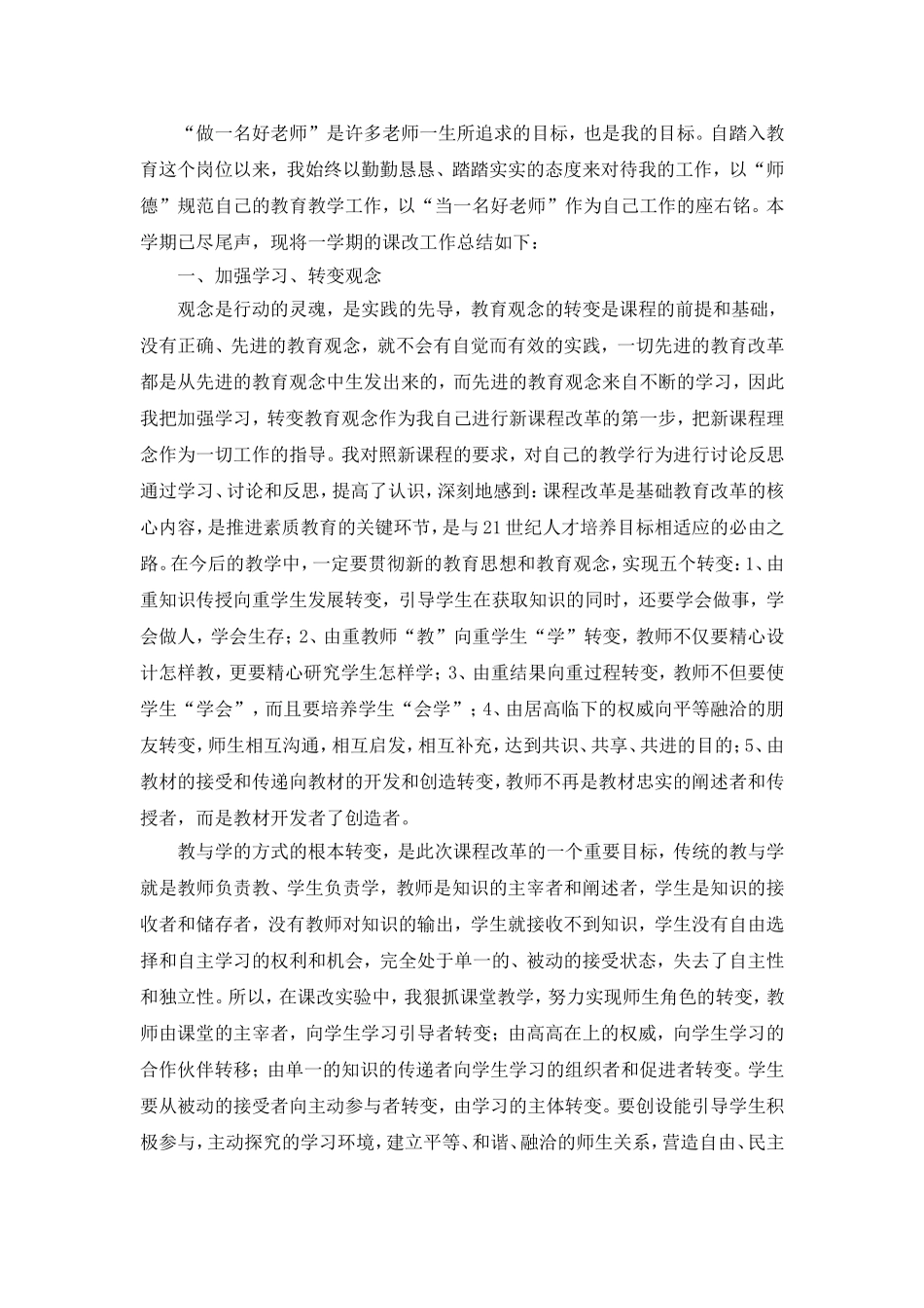 教师课改总结.doc_第1页