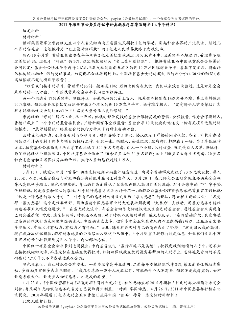 2011年深圳市公务员考试申论真题参考答案及解析.doc_第1页