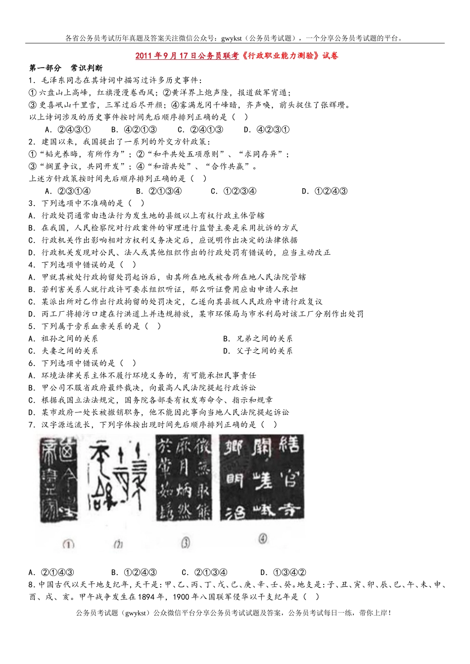 2011年9月17日联考行测真题【完整+答案+解析】(联考).doc_第1页