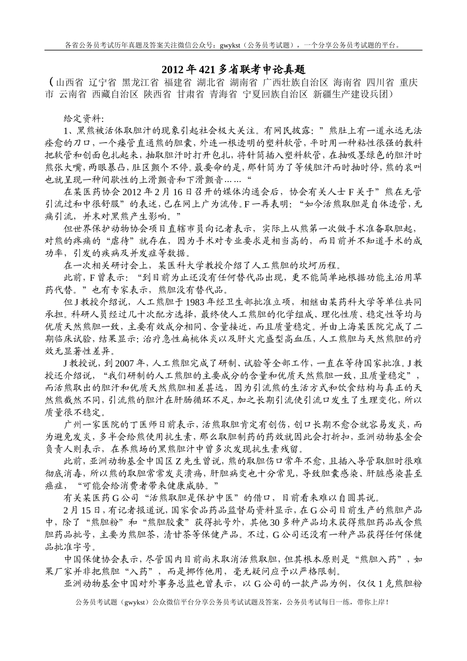 2012年421多省联考申论真题.doc_第1页