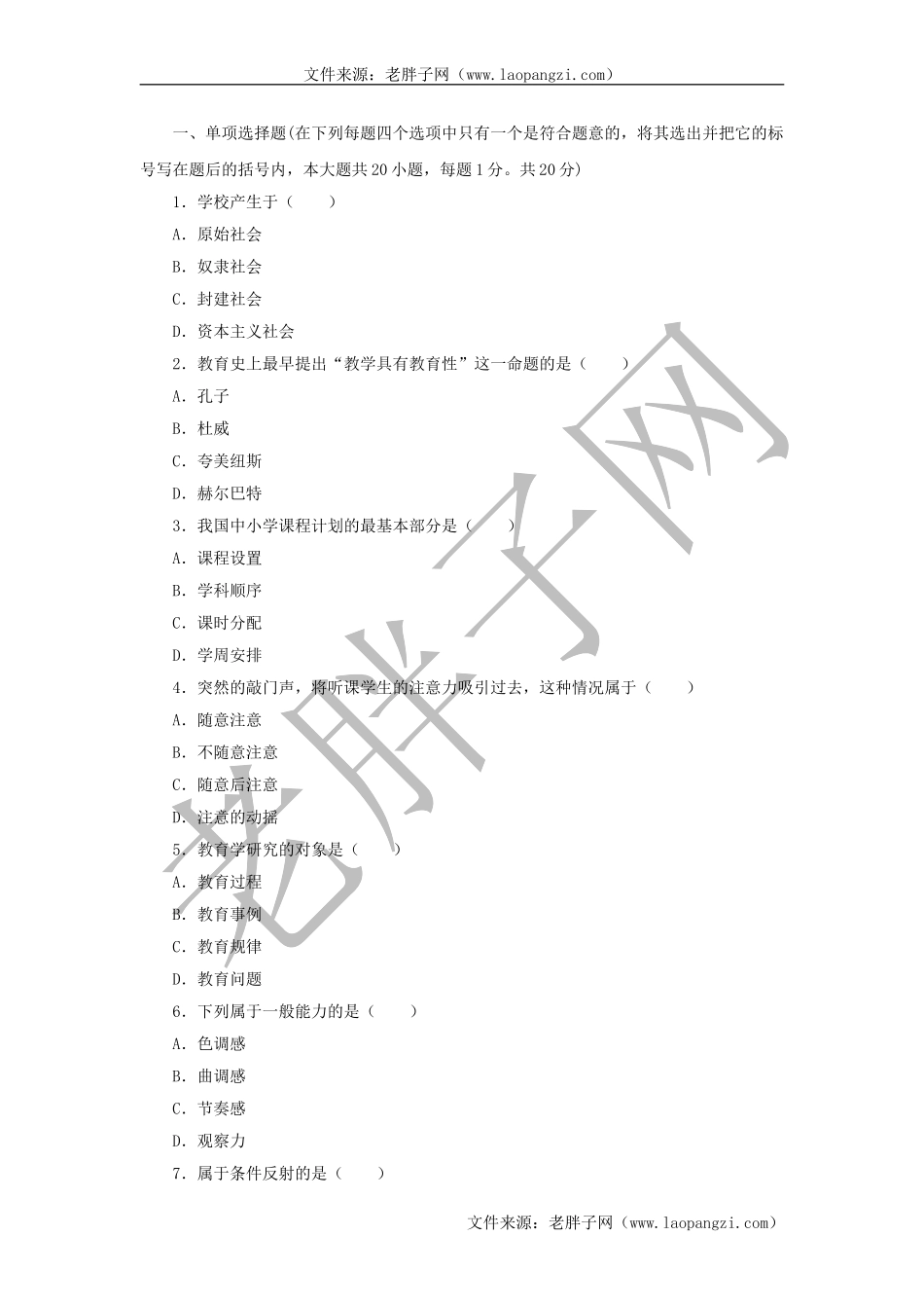 教育综合模拟试卷 (7).doc_第1页