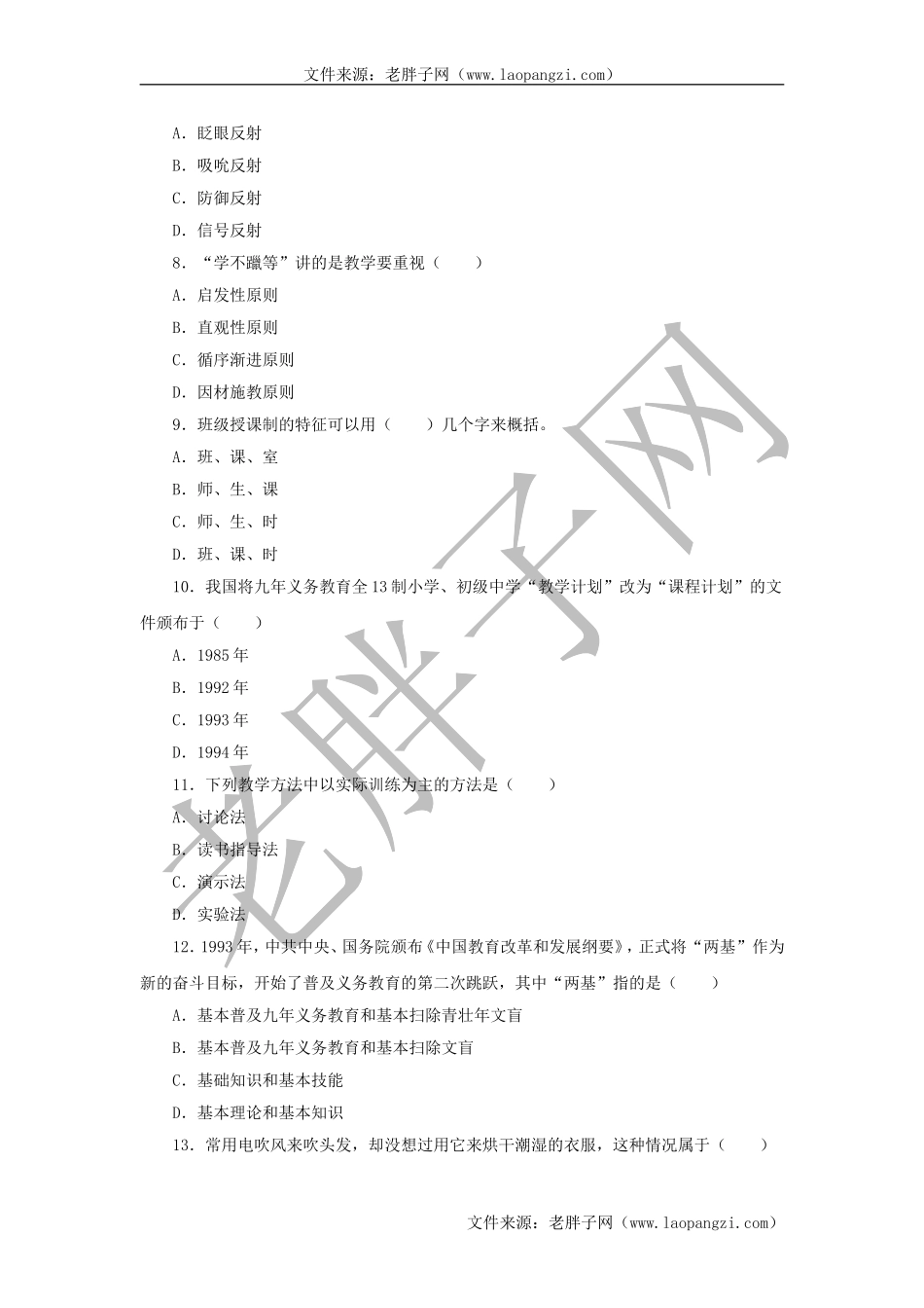 教育综合模拟试卷 (7).doc_第2页