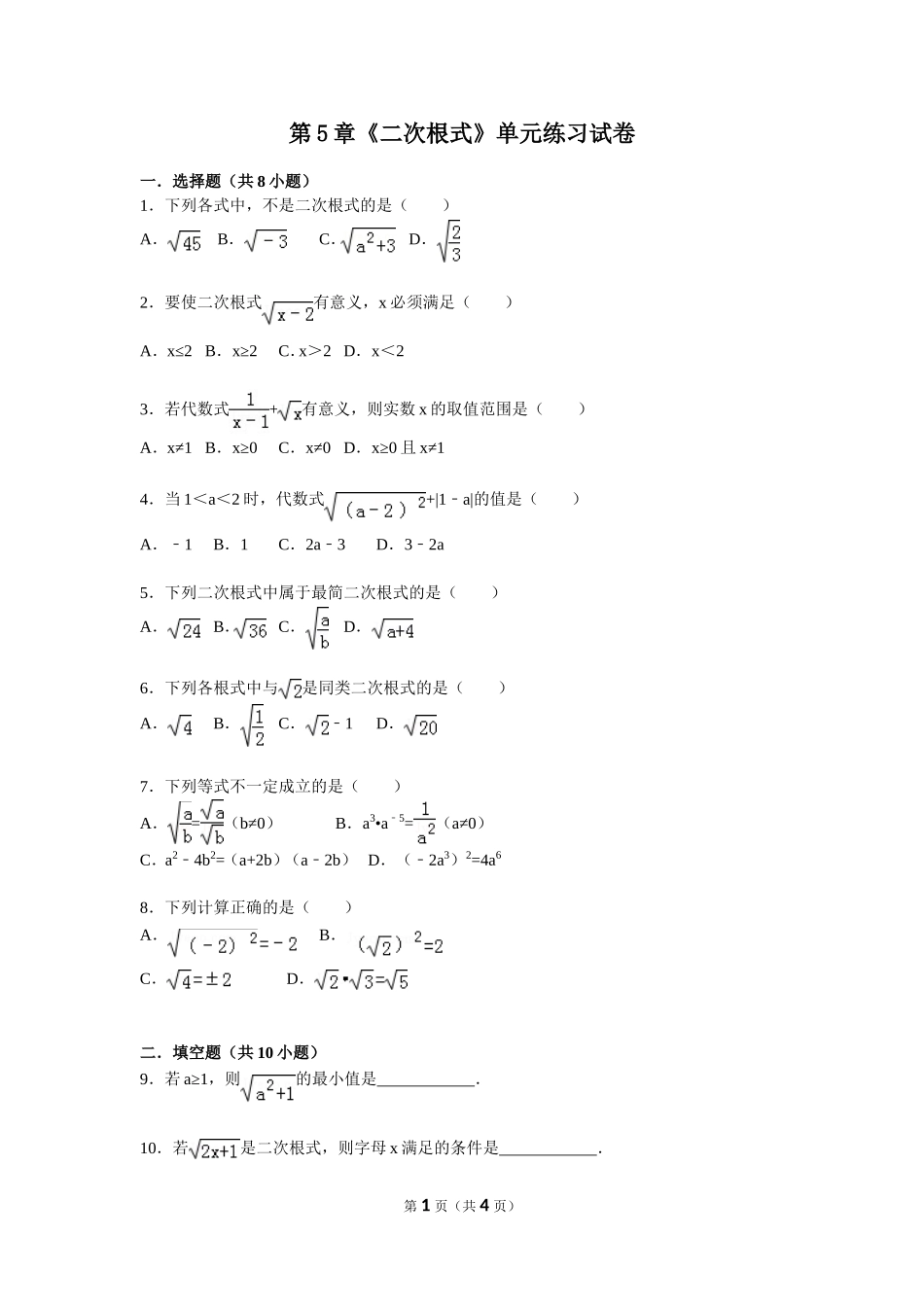 湘教版八年级上第5章《二次根式》单元练习试卷及答案.doc_第1页