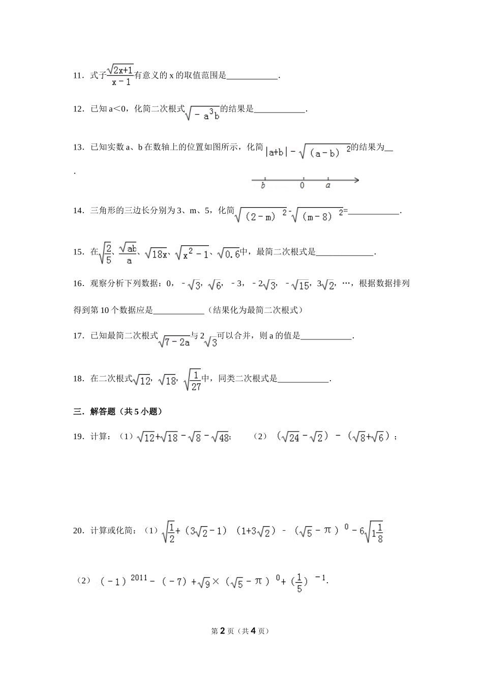 湘教版八年级上第5章《二次根式》单元练习试卷及答案.doc_第2页