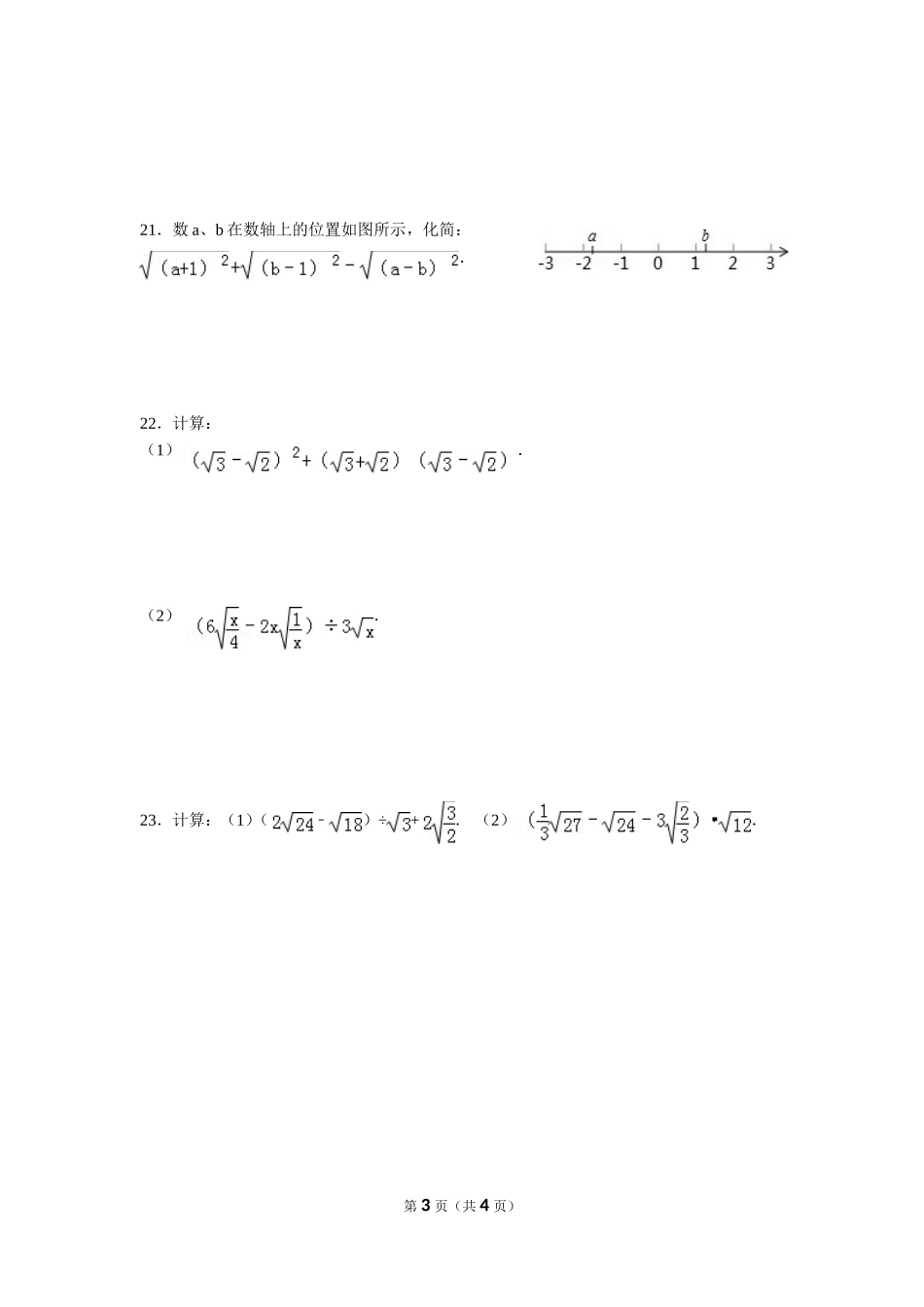 湘教版八年级上第5章《二次根式》单元练习试卷及答案.doc_第3页