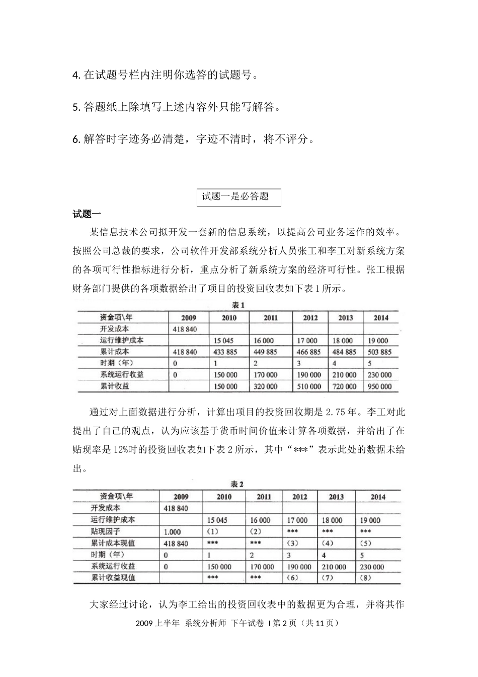 2009年上半年 系统分析师 案例.docx_第2页