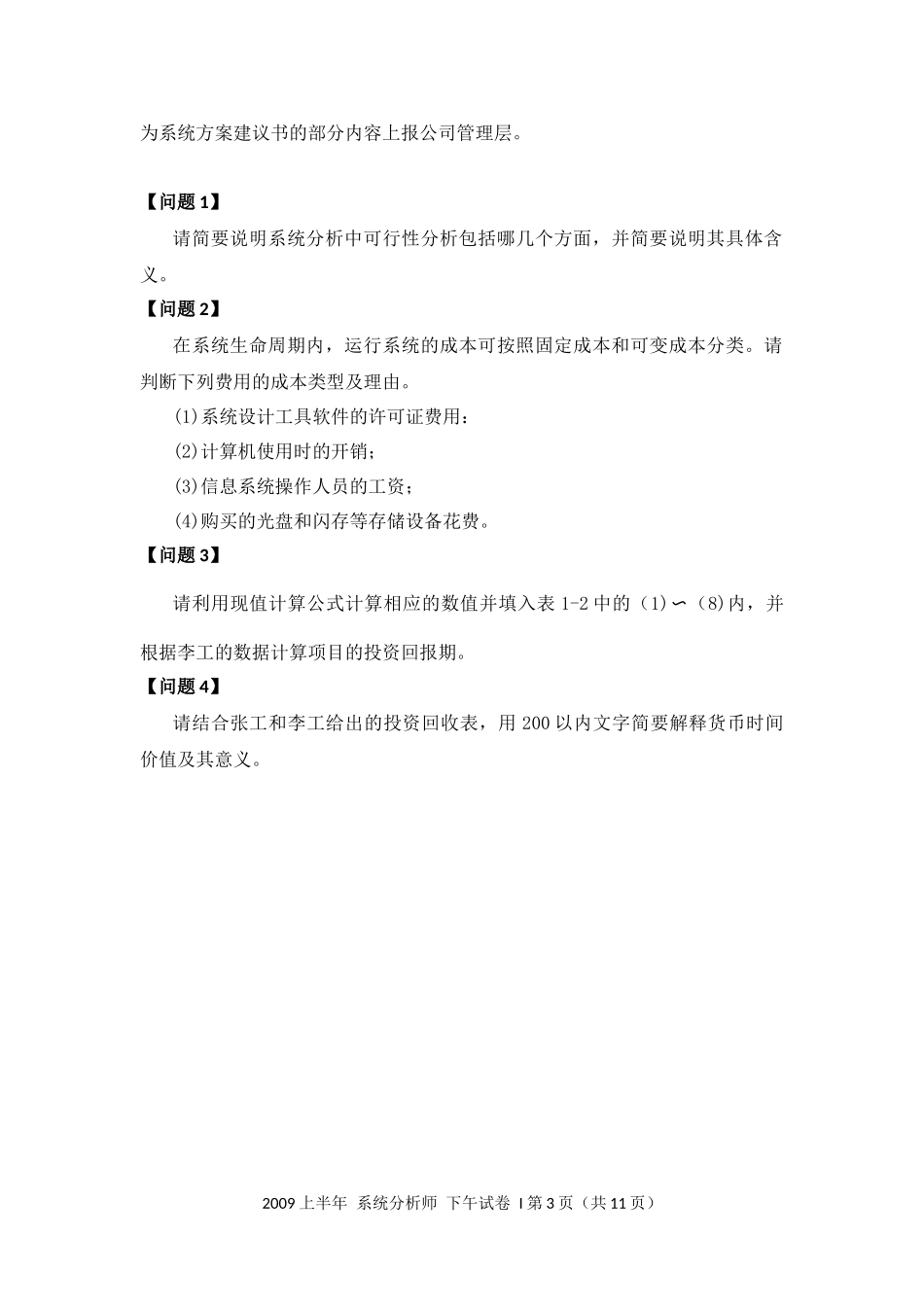 2009年上半年 系统分析师 案例.docx_第3页