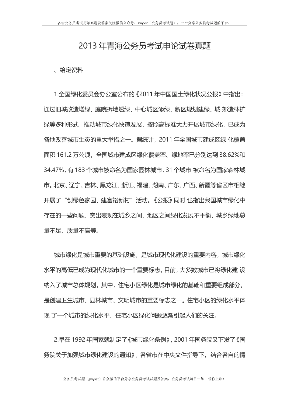 2013年青海公务员考试申论试卷真题.doc_第1页