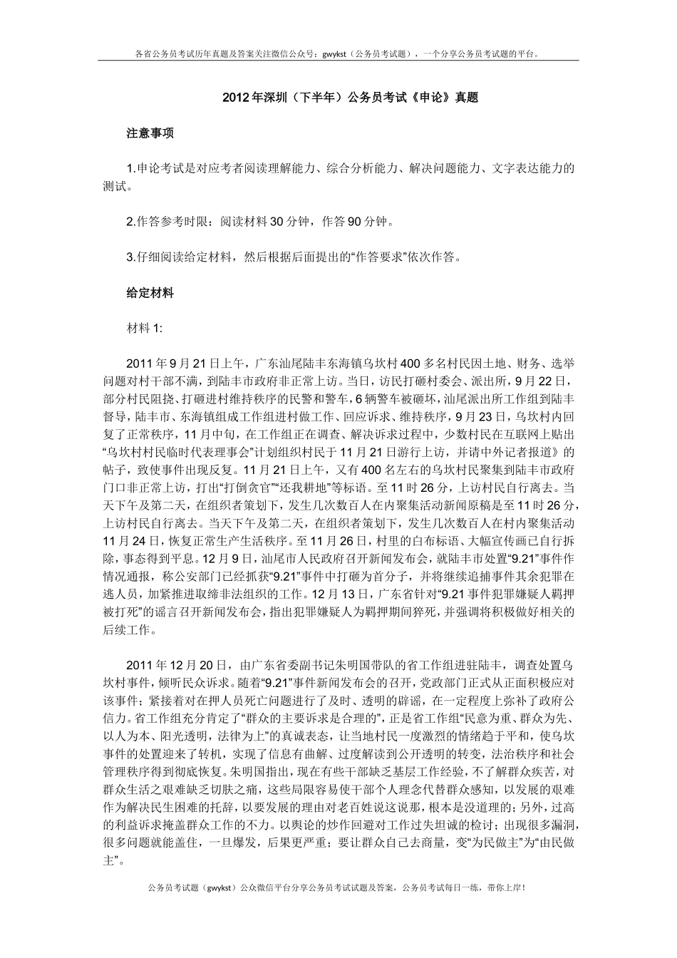 2012年深圳（下半年）公务员考试《申论》真题.doc_第1页